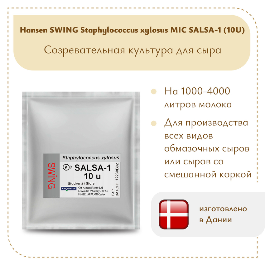 Культура Hansen Staphylococcus xylosus MIC SALSA-1 (10 U)