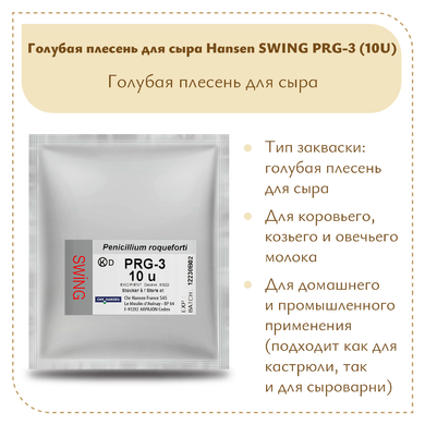 Голубая плесень для сыра Hansen SWING PRG-3 (10U)