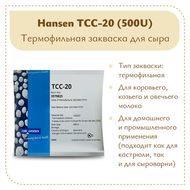 Термофильная закваска Chr.Hansen TCC-20 (500U)