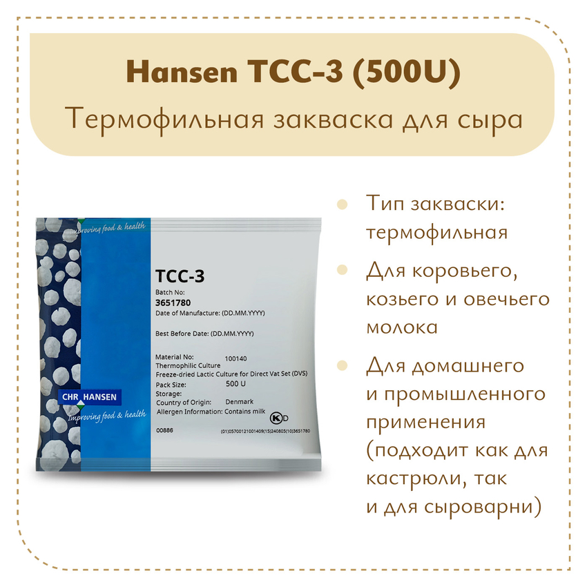 Термофильная закваска Hansen TCC-3 (500U)
