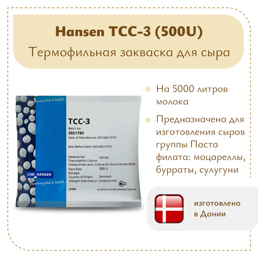 Термофильная закваска Hansen TCC-3 (500U)
