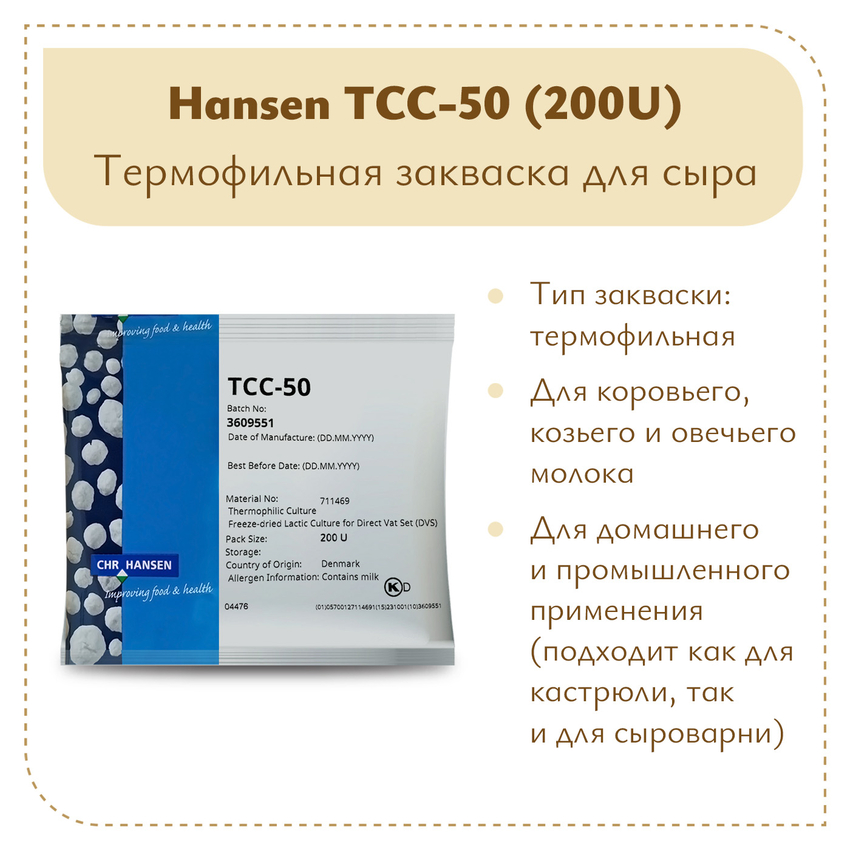 Термофильная закваска Chr.Hansen TCC-50/51 (200U)