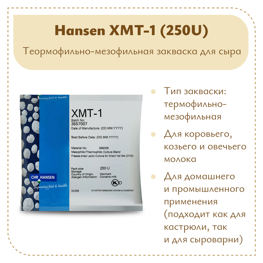 Закваска для творога Chr.Hansen XMT-1 