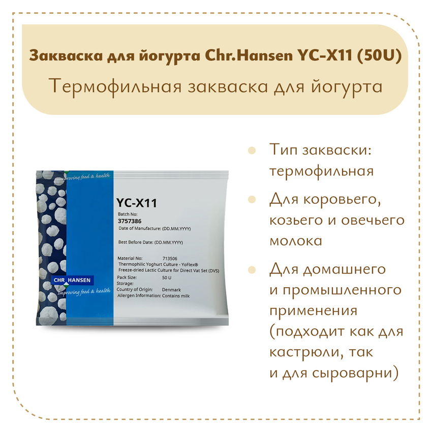 Закваска для густого йогурта и горгонзолы Chr.Hansen YC-X11 (50U)