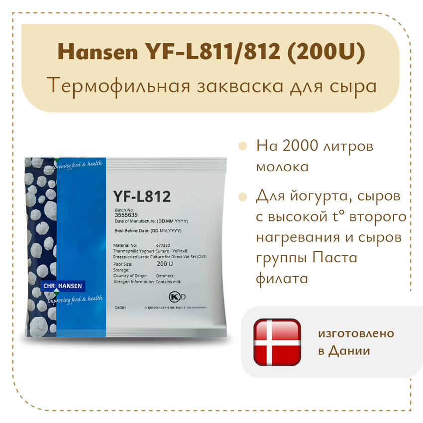 Термофильная закваска Chr.Hansen YF-L 811/812 (200U) на 2 тонны молока