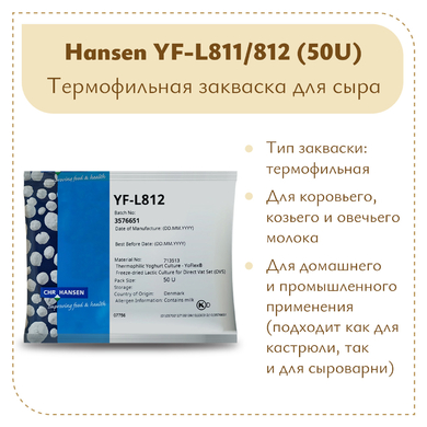 Термофильная закваска Chr.Hansen YF-L 811/812 (50U)
