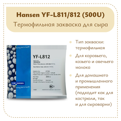  Термофильная закваска Chr.Hansen YF-L 811/812 (500U) на 5 тонн молока