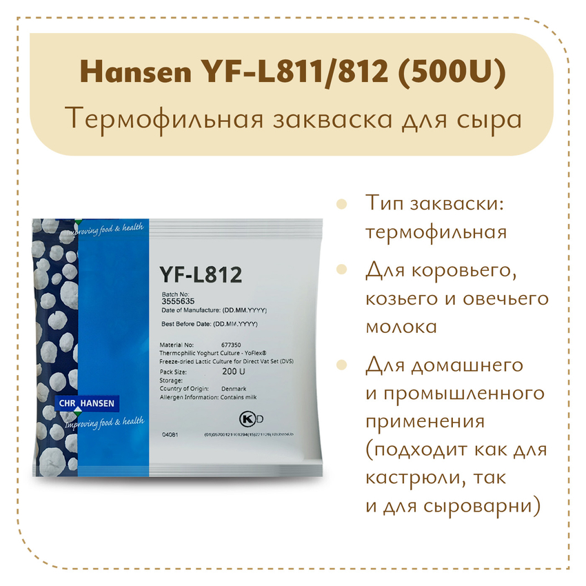  Термофильная закваска Chr.Hansen YF-L 811/812 (500U) на 5 тонн молока