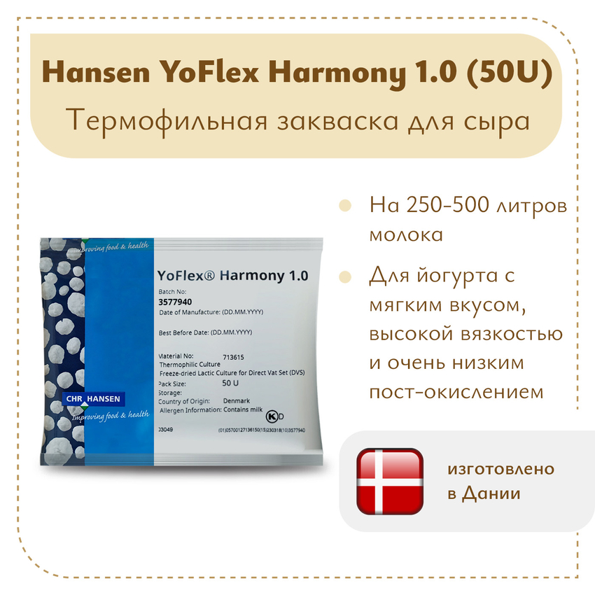 Закваска для йогурта Hansen YoFlex® Harmony 1.0