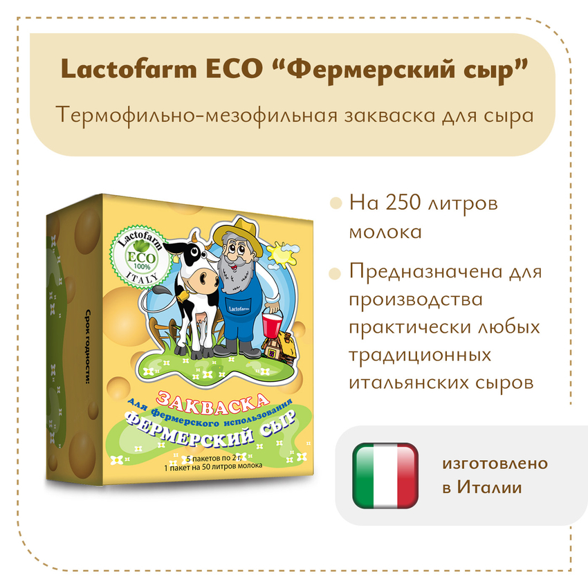 Закваска «Фермерский сыр» Lactoferm ECO - на 250 литров молока