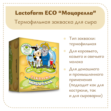 Закваска «Моцарелла» Lactoferm ECO - на 250 литров молока