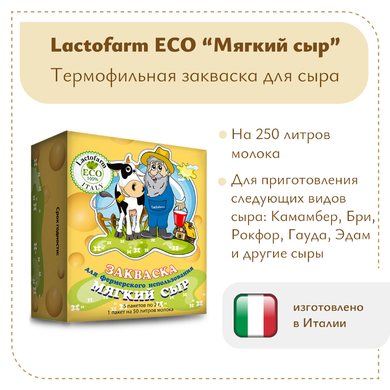 Закваска «Мягкий сыр» Lactoferm ECO - на 250 литров молока