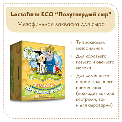 Закваска «Полутвердый сыр» Lactoferm ECO - на 250 литров молока