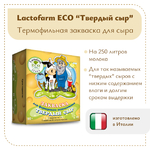Закваска «Твердый сыр» Lactoferm ECO - на 250 литров молока