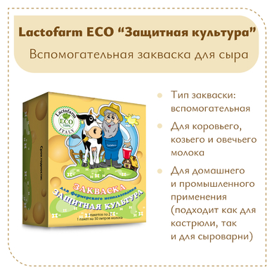 Закваска «Защитная» Lactoferm ECO - на 250 литров молока