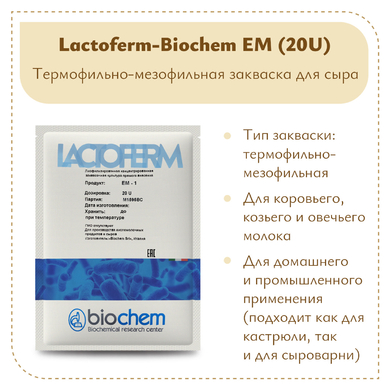 Термофильно-мезофильная закваска Lactoferm-Biochem EM 20U (на 5 тонн)