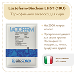 Закваска Lactoferm-Biochem LHST (10U)