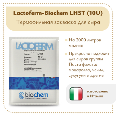 Закваска Lactoferm-Biochem LHST (10U)