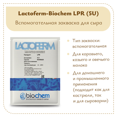 Защитная закваска Lactoferm-Biochem LPR (5U)