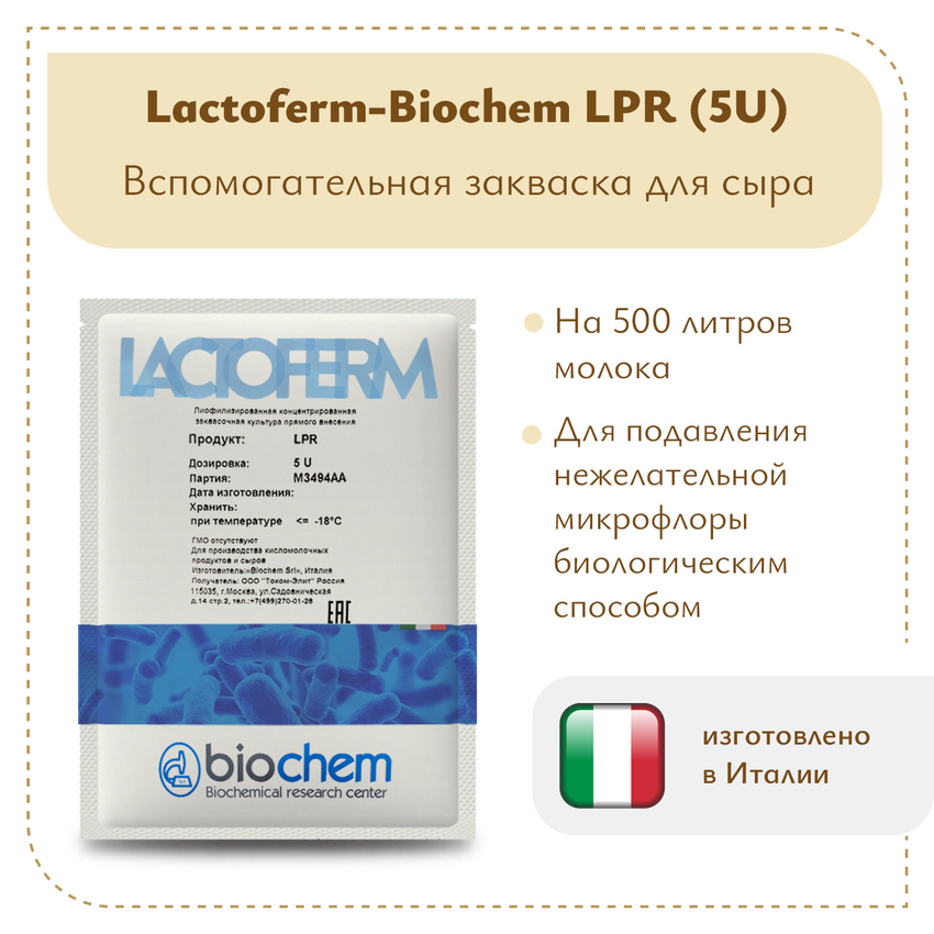 Защитная закваска Lactoferm-Biochem LPR (5U)