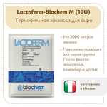 Закваска Lactoferm-Biochem M (10U)