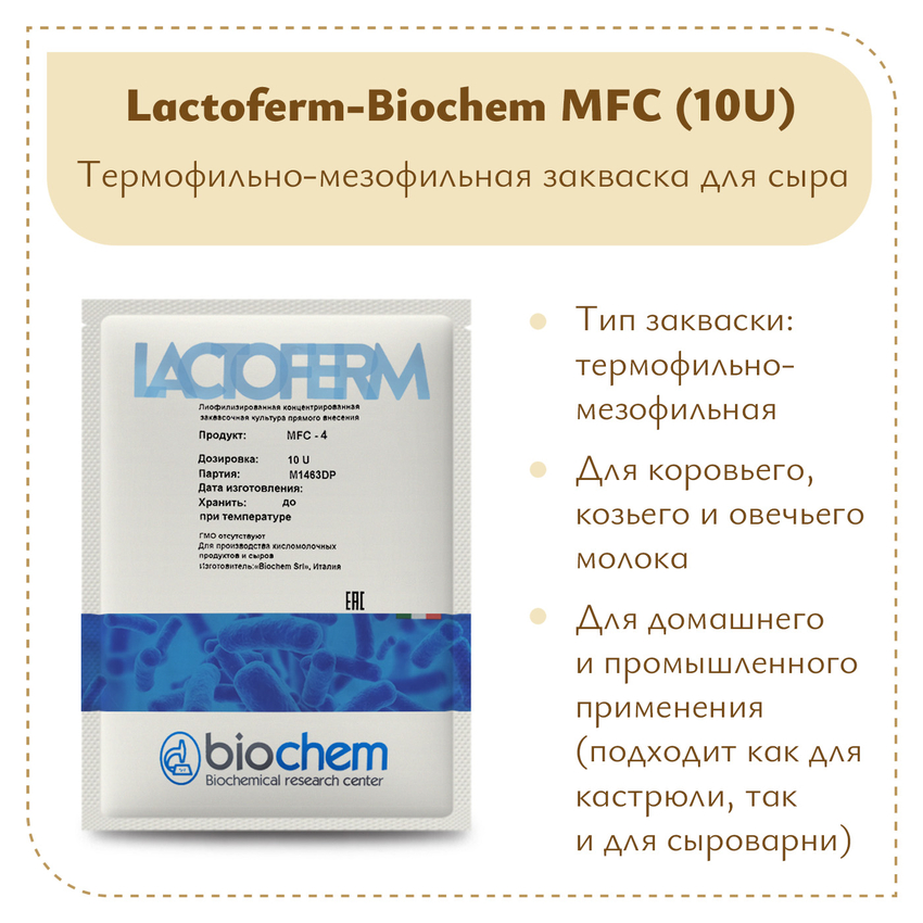 Закваска Lactoferm-Biochem MFC (10U)