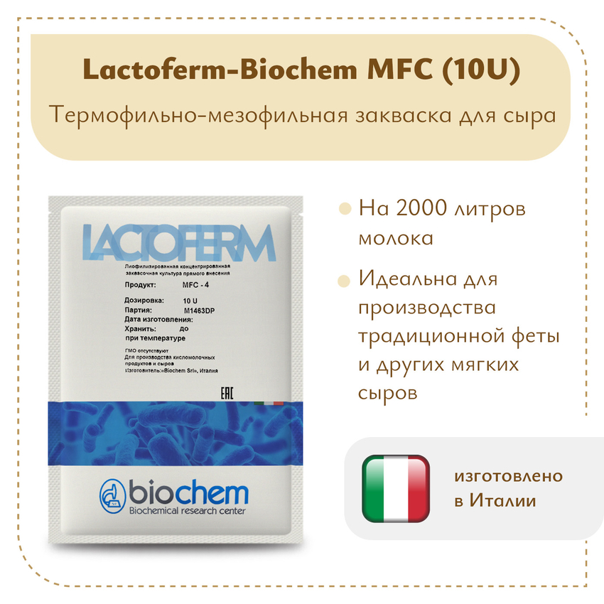 Закваска Lactoferm-Biochem MFC (10U)