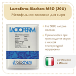 Закваска Lactoferm-Biochem MSO (20U)