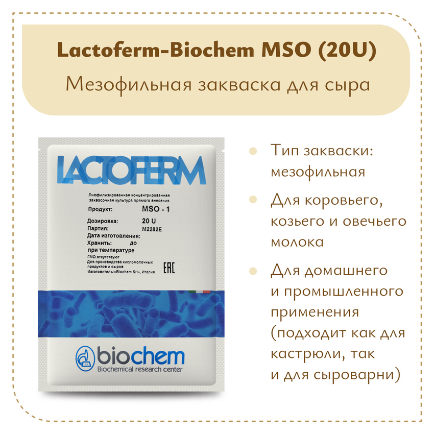 Закваска Lactoferm-Biochem MSO (20U)