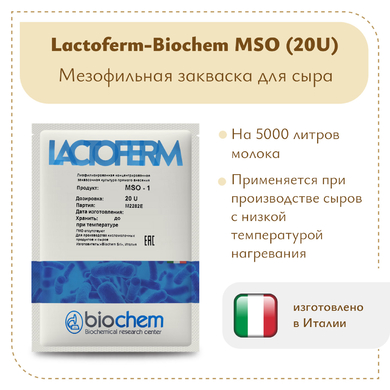 Закваска Lactoferm-Biochem MSO (20U)