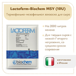 Фермерская закваска Lactoferm-Biochem MSY (10U)