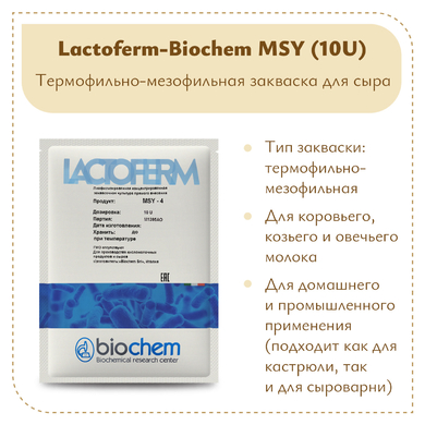 Фермерская закваска Lactoferm-Biochem MSY (10U)