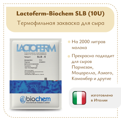 Закваска Lactoferm-Biochem SLB (10U)