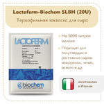 Термофильная закваска Lactoferm-Biochem SLBH 20U (на 5 тонн)