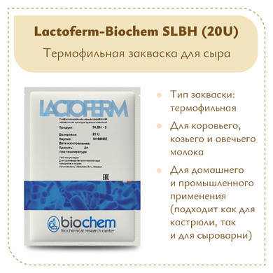 Термофильная закваска Lactoferm-Biochem SLBH 20U (на 5 тонн)