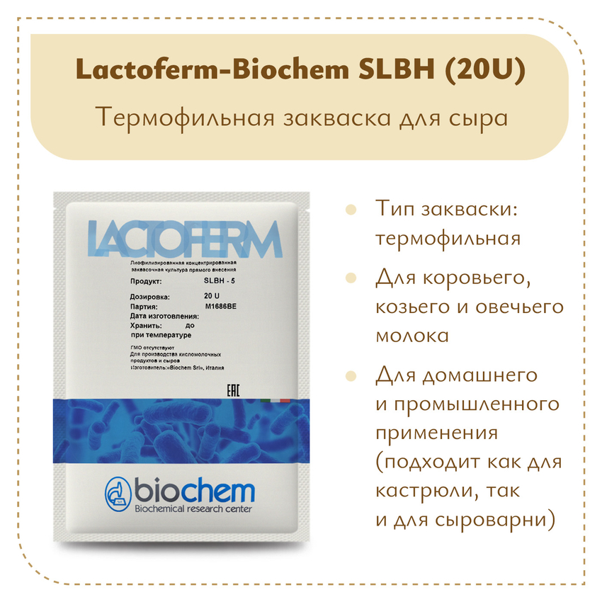 Термофильная закваска Lactoferm-Biochem SLBH 20U (на 5 тонн)