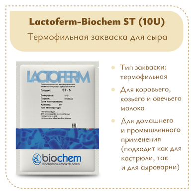Закваска Lactoferm-Biochem ST (10U)