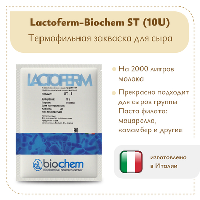 Закваска Lactoferm-Biochem ST (10U)