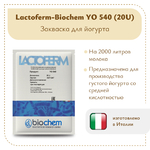 Закваска для йогурта Biochem YO 540 (20U)