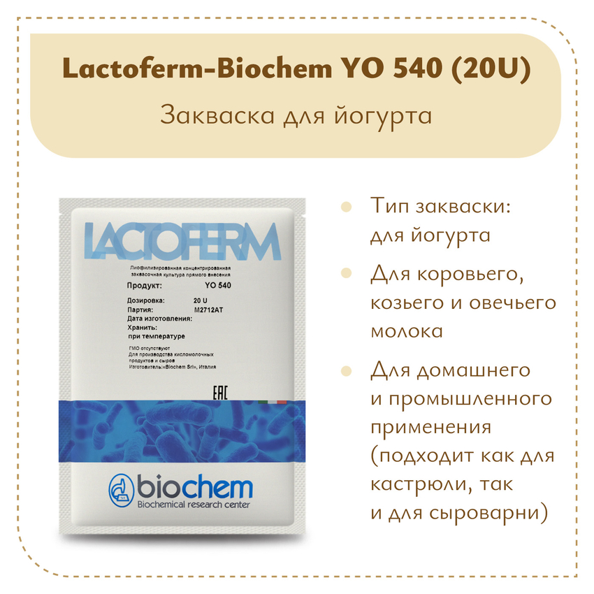 Закваска для йогурта Biochem YO 540 (20U)