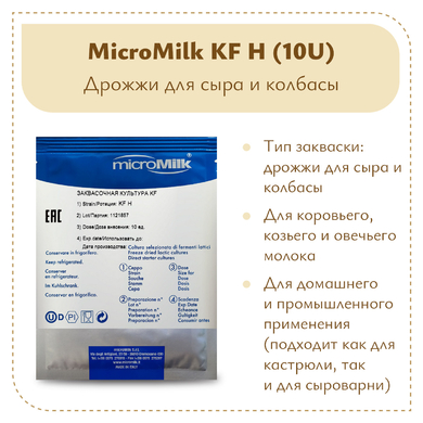 Дрожжи для сыра и колбасы Micromilk KF H (10U)