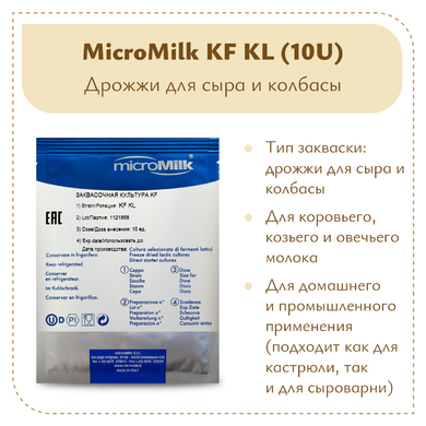 Дрожжи для сыра и колбасы Micromilk KF KL (10U)