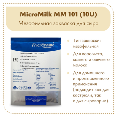 Ароматообразующая закваска Micromilk MM101 (10U)