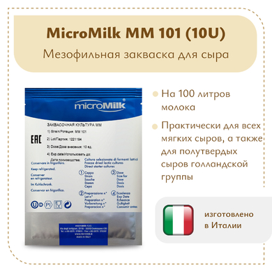 Ароматообразующая закваска Micromilk MM101 (10U)