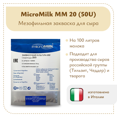 Мезофильная закваска MicroMilk MM20 (50U)