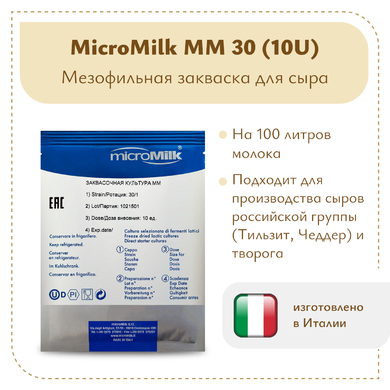 Мезофильная закваска MicroMilk MM30 (10 U)