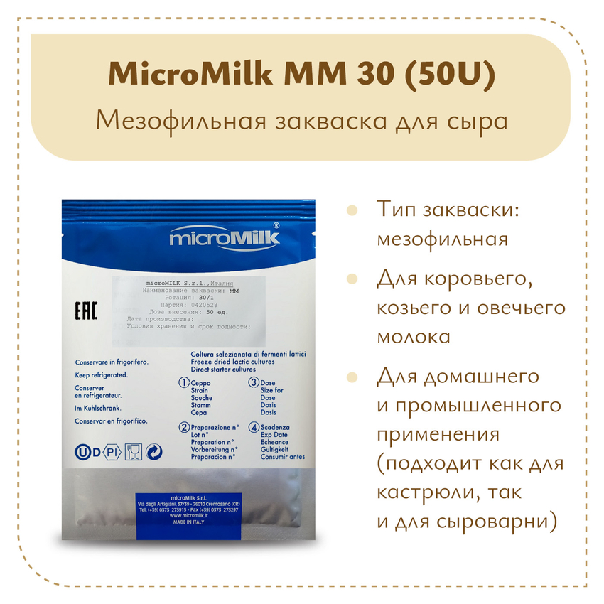 Мезофильная закваска MicroMilk MM30 (50U)
