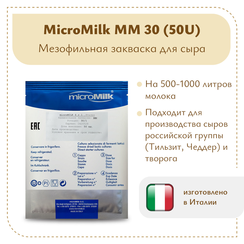 Мезофильная закваска MicroMilk MM30 (50U)