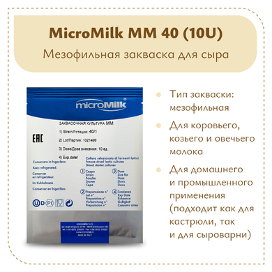 Мезофильная закваска MicroMilk MM40 (10U)