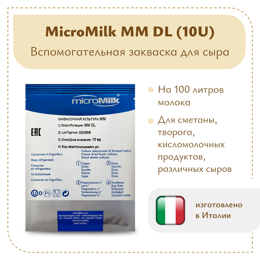 Моновидовой концентрат (диацетиляктис)  MicroMilk MM DL (10U)